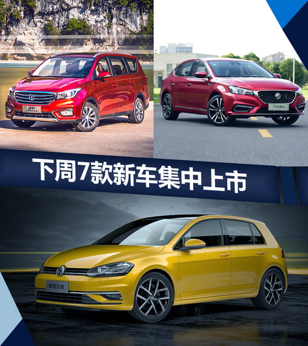 熱門！下周上市這7款新車最低6萬就能買(圖)