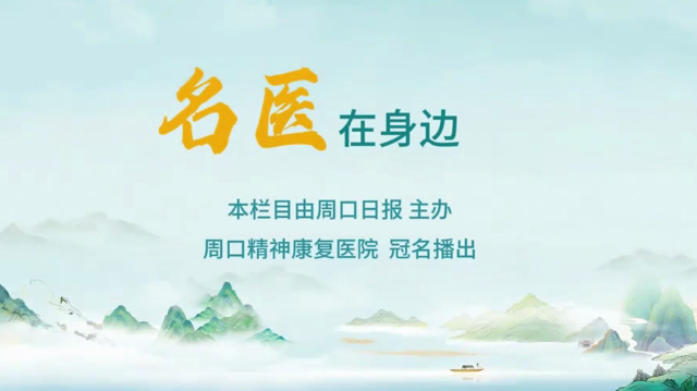 2025第六期《名醫(yī)在身邊》如何分辨日常正常焦慮和焦慮障礙？