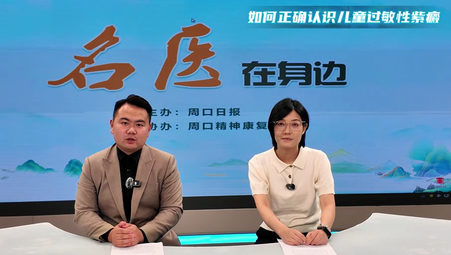 2025第七期《名醫(yī)在身邊》如何正確認識兒童過敏性紫癜？