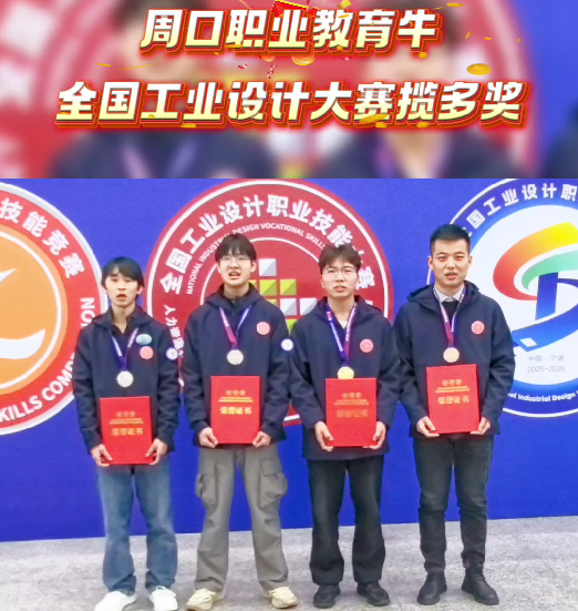 喜報(bào)！周口職業(yè)教育再獲全國(guó)大獎(jiǎng)
