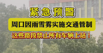 緊急預(yù)警，周口因雨雪霧實施交通管制，這些路段禁止所有車輛上站！