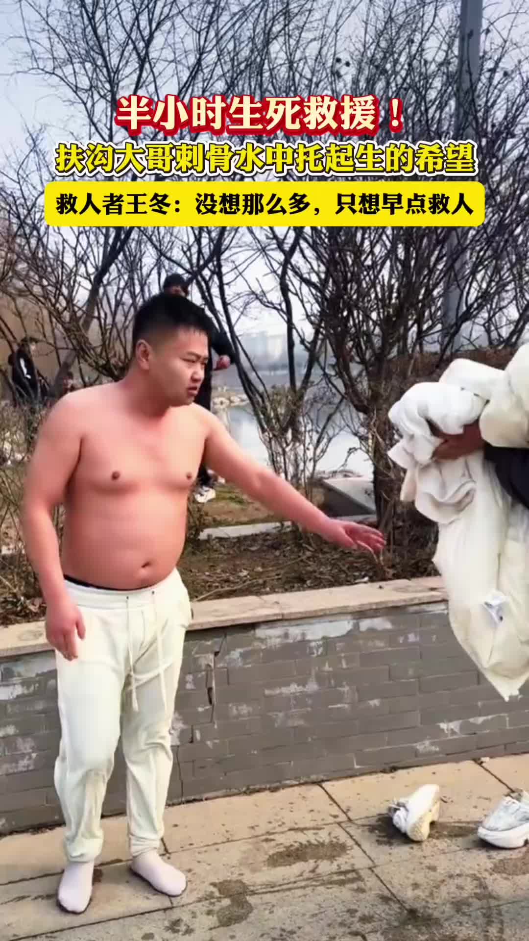 半小時生死救援！扶溝大哥刺骨水中托起生的希望