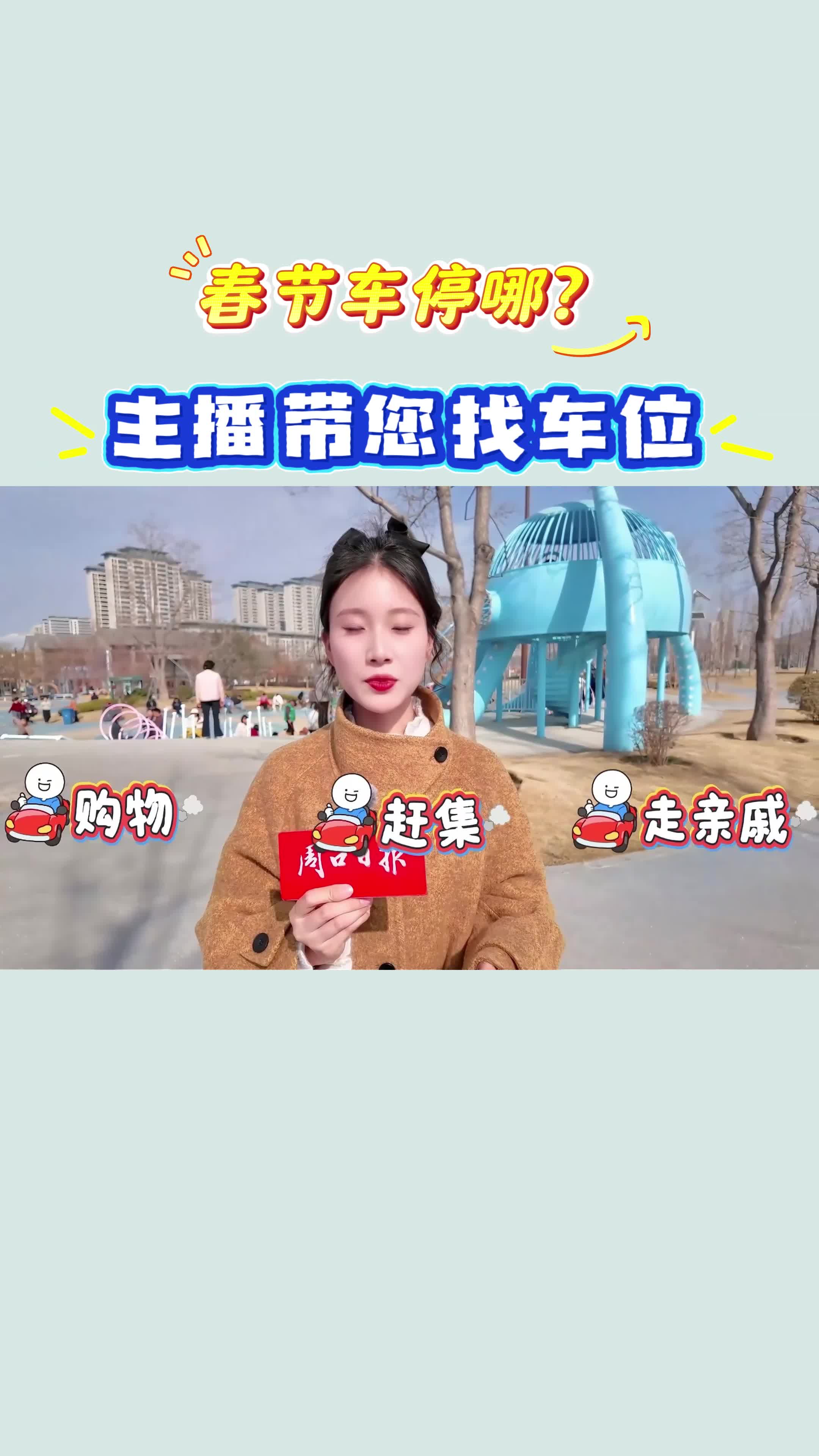【新春走基層】春節(jié)車(chē)停哪？?主播帶您找車(chē)位