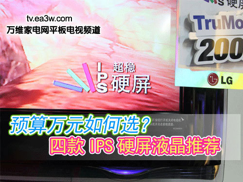 預(yù)算萬(wàn)元如何選？四款I(lǐng)PS硬屏液晶推薦